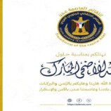 قيادة انتقالي العاصمة عدن تهنئ أبناء العاصمة والجنوب كافة بمناسبة حلول عيد الأضحى المبارك