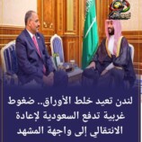 لندن تعيد خلط الأوراق.. ضغوط غربية تدفع السعودية لإعادة الانتقالي إلى واجهة المشهد