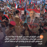 الرئيس عيدروس لا يساوم بالجنوب.. من حتم لدحر الحوثي والإرهاب