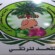 جمعية الفلاح الحضرمية تطالب بتدخل عاجل لإنقاذ الزراعة في وادي حضرموت
