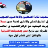 غدا.. في نقابة الصحفيين الجنوبيين الباحث بلال غلام يستعرض وثائق تاريخية عن عدن ومحمياتها من أرشيف لندن