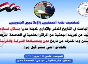 غدا.. في نقابة الصحفيين الجنوبيين الباحث بلال غلام يستعرض وثائق تاريخية عن عدن ومحمياتها من أرشيف لندن