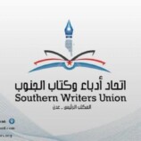 بيان مهم صادر عن اتحاد أدباء وكتاب الجنوب يجدد التفويض للرئيس القائد عيدروس الزُبيدي (نص البيان)
