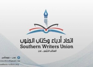 بيان مهم صادر عن اتحاد أدباء وكتاب الجنوب يجدد التفويض للرئيس القائد عيدروس الزُبيدي (نص البيان)