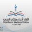 بيان مهم صادر عن اتحاد أدباء وكتاب الجنوب يجدد التفويض للرئيس القائد عيدروس الزُبيدي (نص البيان)