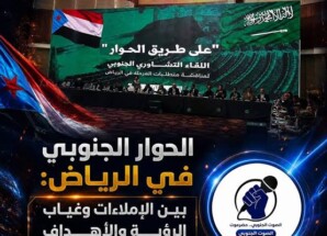 الحوار الجنوبي في الرياض: بين الإملاءات وغياب الرؤية والأهداف
