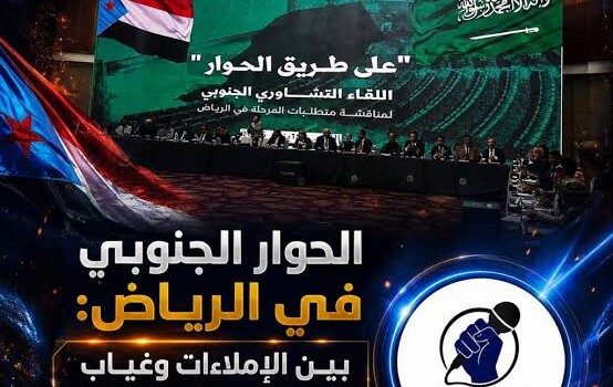 الحوار الجنوبي في الرياض: بين الإملاءات وغياب الرؤية والأهداف