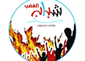 بيان صادر عن شباب الغضب بوادي وصحراء حضرموت