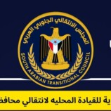 بيان توضيحي هام صادر عن الهيئة التنفيذية للقيادة المحلية للمجلس الانتقالي الجنوبي العربي- بمحافظة حضرموت