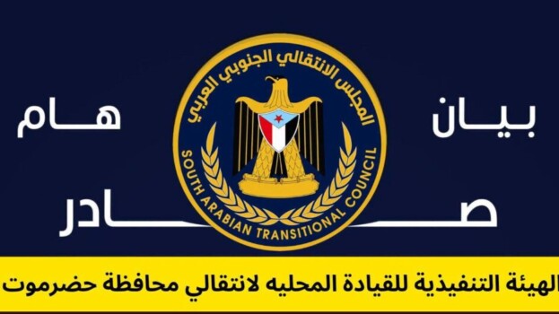بيان توضيحي هام صادر عن الهيئة التنفيذية للقيادة المحلية للمجلس الانتقالي الجنوبي العربي- بمحافظة حضرموت