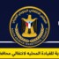 بيان توضيحي هام صادر عن الهيئة التنفيذية للقيادة المحلية للمجلس الانتقالي الجنوبي العربي- بمحافظة حضرموت