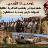 بتوجيهات الرئيس الزُبيدي.. تفقد ميداني يعكس الجاهزية العالية لجبهات كرش وصلابة المقاتلين