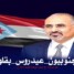 جنوبيون عيدروس بقلوبنا: الوفاء للقيادة يتجاوز الصور والجدران