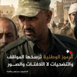 الرموز الوطنية ترسخها المواقف والتضحيات لا اللافتات و الصور
