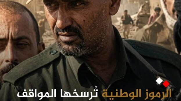 الرموز الوطنية ترسخها المواقف والتضحيات لا اللافتات و الصور