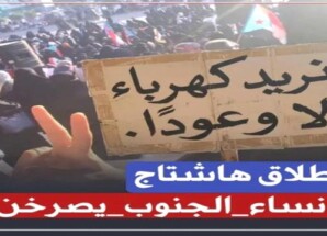 نساء الجنوب يصرخن.. انعدام الخدمات يعمق المأساة المعيشية