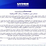 بيان صادر عن منظمة ياك الأمريكية