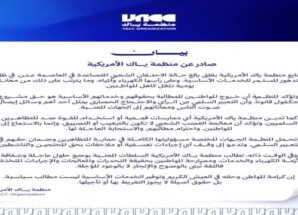 بيان صادر عن منظمة ياك الأمريكية