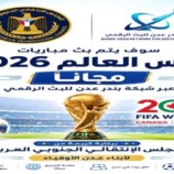 برعاية المجلس الانتقالي .. بث مباريات كاس العام مجانا عبر شبكة بندر عدن