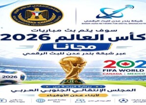 برعاية المجلس الانتقالي .. بث مباريات كاس العام مجانا عبر شبكة بندر عدن