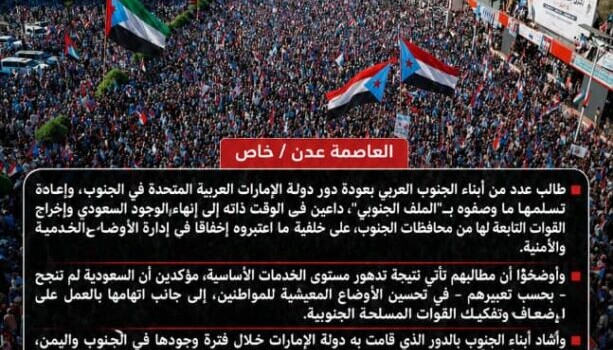 أبناء الجنوب العربي يطالبون بعودة الدور الإماراتي وإخراج السعودية من محافظات الجنوب