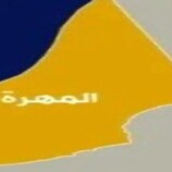 غضب شعبي في المهرة بسبب غلاء الأسعار واختفاء السلع  2026