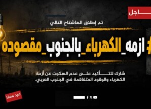 إطلاق هاشتاج #ازمه_الكهرباء_بالجنوب_مقصوده