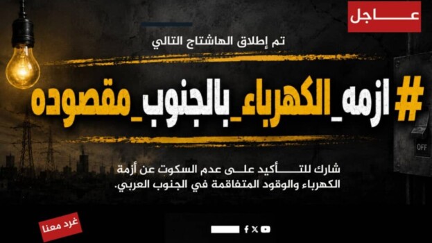 إطلاق هاشتاج #ازمه_الكهرباء_بالجنوب_مقصوده