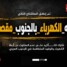 إطلاق هاشتاج #ازمه_الكهرباء_بالجنوب_مقصوده