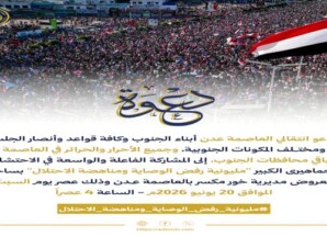 انتقالي العاصمة عدن يدعو للاحتشاد في “مليونية رفض الوصاية ومناهضة الاحتلال” السبت المقبل