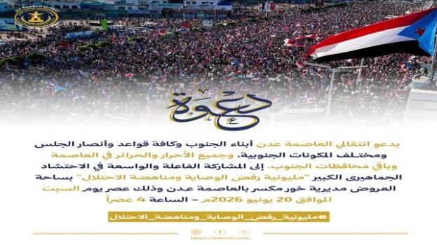 انتقالي العاصمة عدن يدعو للاحتشاد في “مليونية رفض الوصاية ومناهضة الاحتلال” السبت المقبل