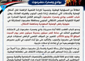 بيان تأييد ومشاركة صادر عن شباب الغضب بوادي وصحراء حضرموت