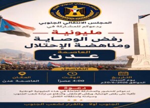 غدا.. عدن وحضرموت رسالة شعب في مليونية رفض الوصاية السعودية ومناهضة الاحتلال