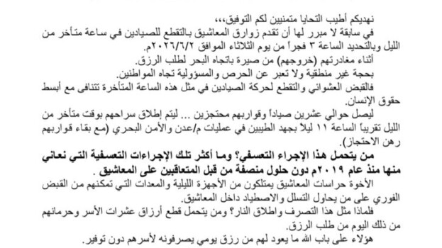 جمعية صيادي صيرة تناشد محافظ عدن التدخل لإنصاف الصيادين وإنهاء معاناتهم في منطقة المعاشيق