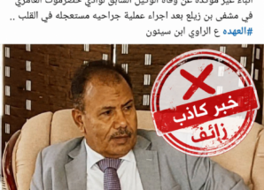حقيقة الخبر المتداول عن وفاة الأستاذ عامر العامري وكيل وادي حضرموت السابق